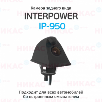 Камера заднего вида Interpower IP-950 aqua (с омывателем)